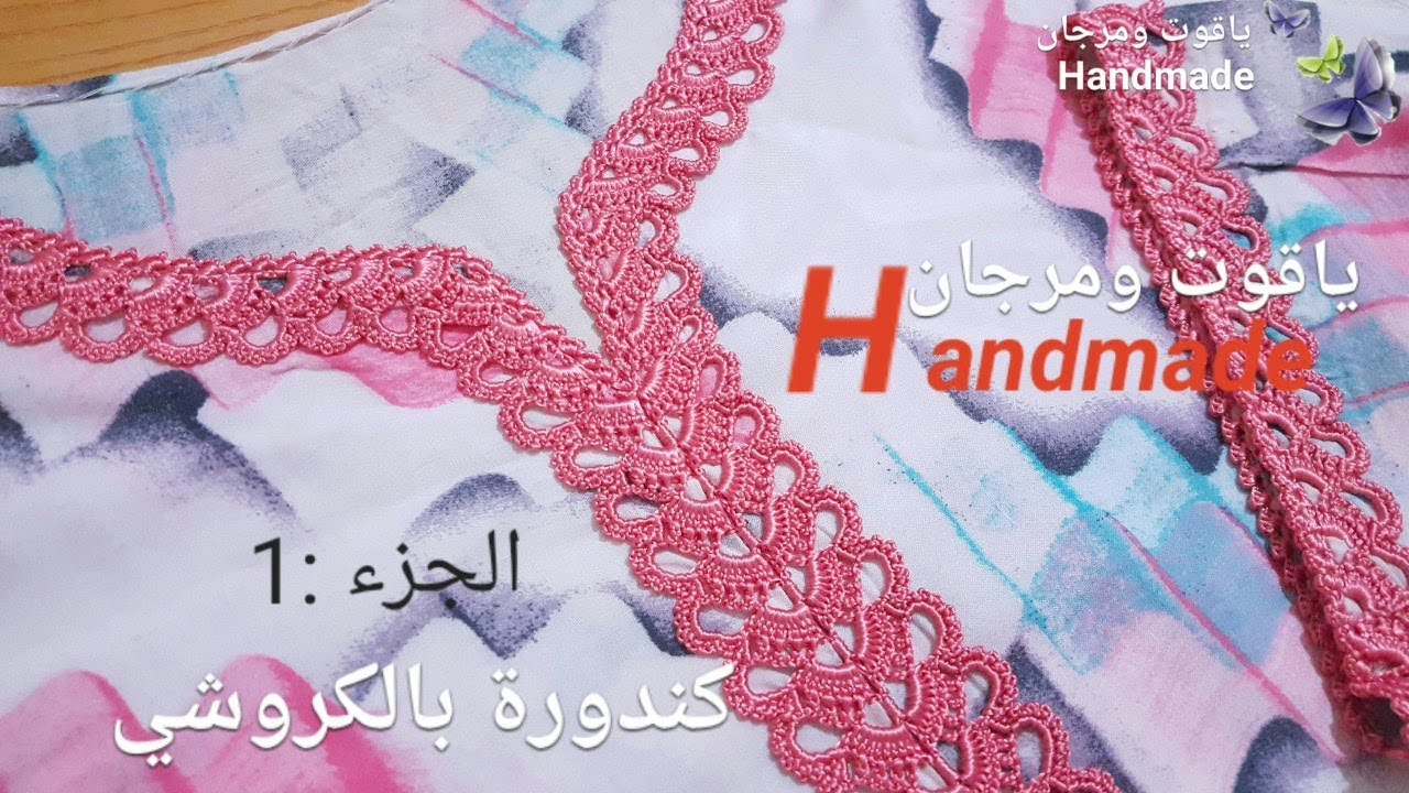 قندورة بالكروشي .. الجزء 1