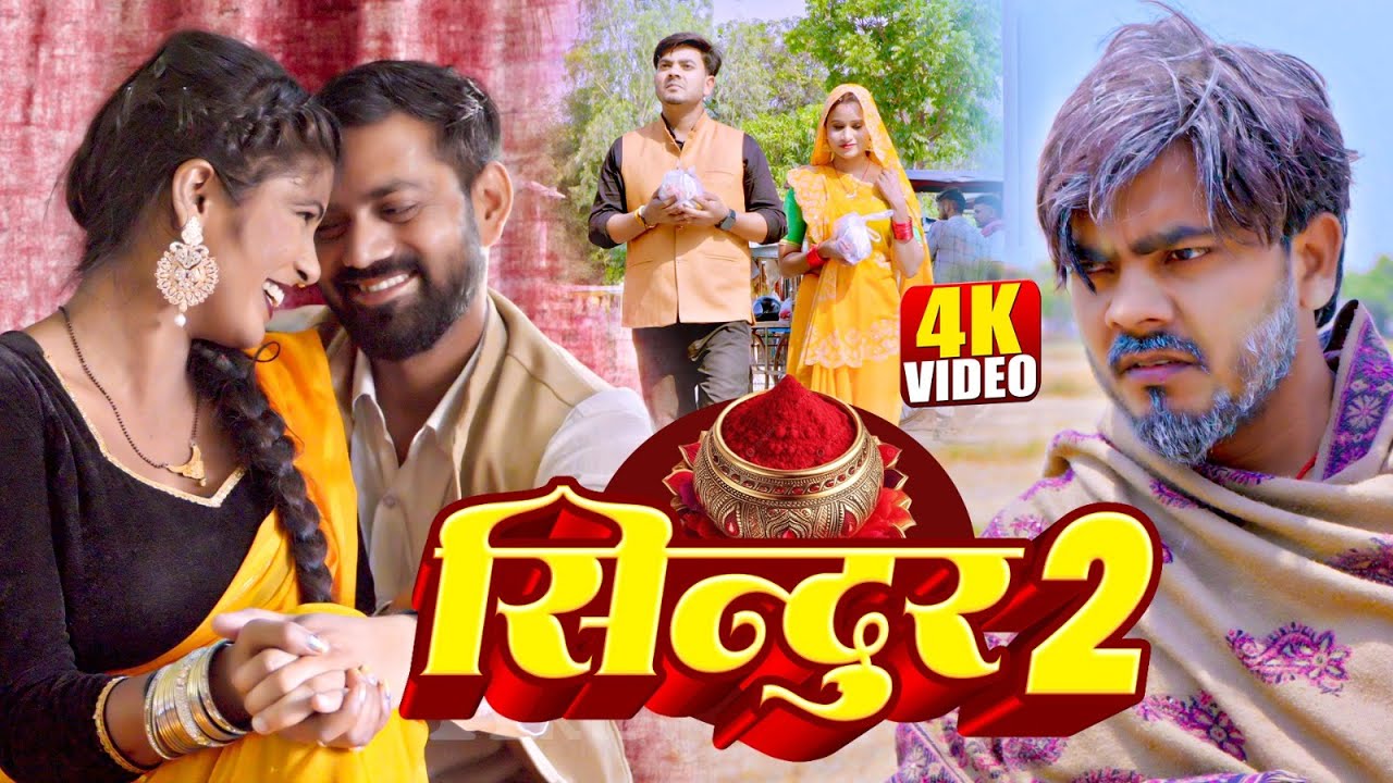 #Video | सिंदूर भाग 2 | Bhojpuri Short Film | #Omkar Prince | SINDOOR | Bhojpuri Sad Song 2025