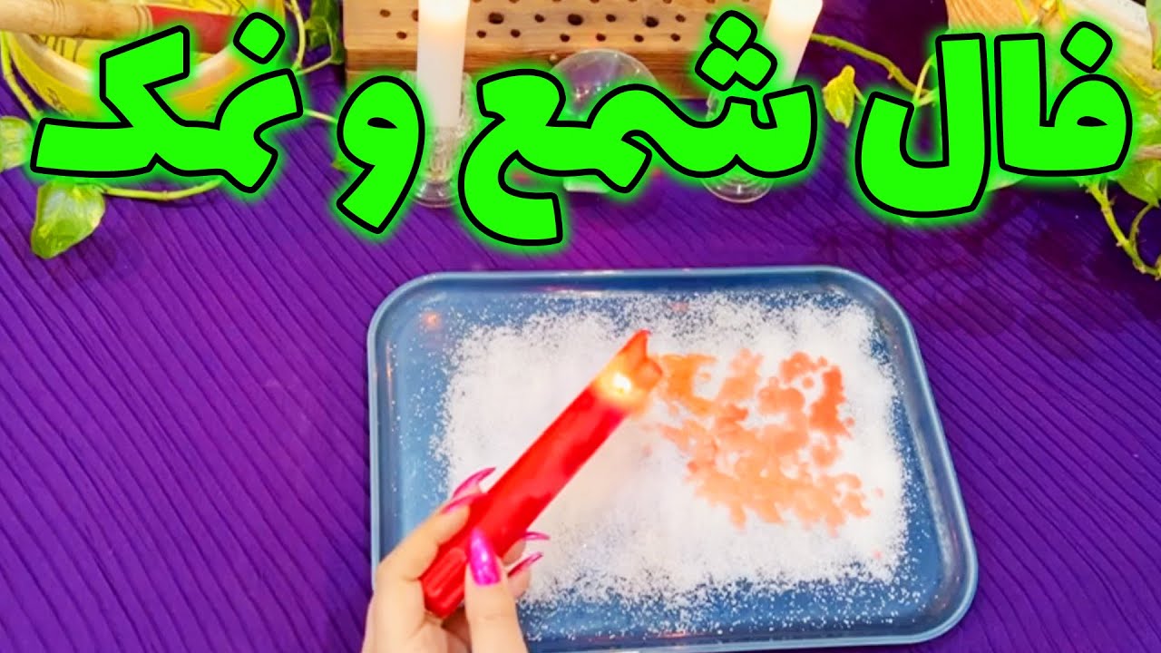 بانو فال - فال شمع و نمک ( شمع تراپی ) ، این ویدیو مال همین الان شماست