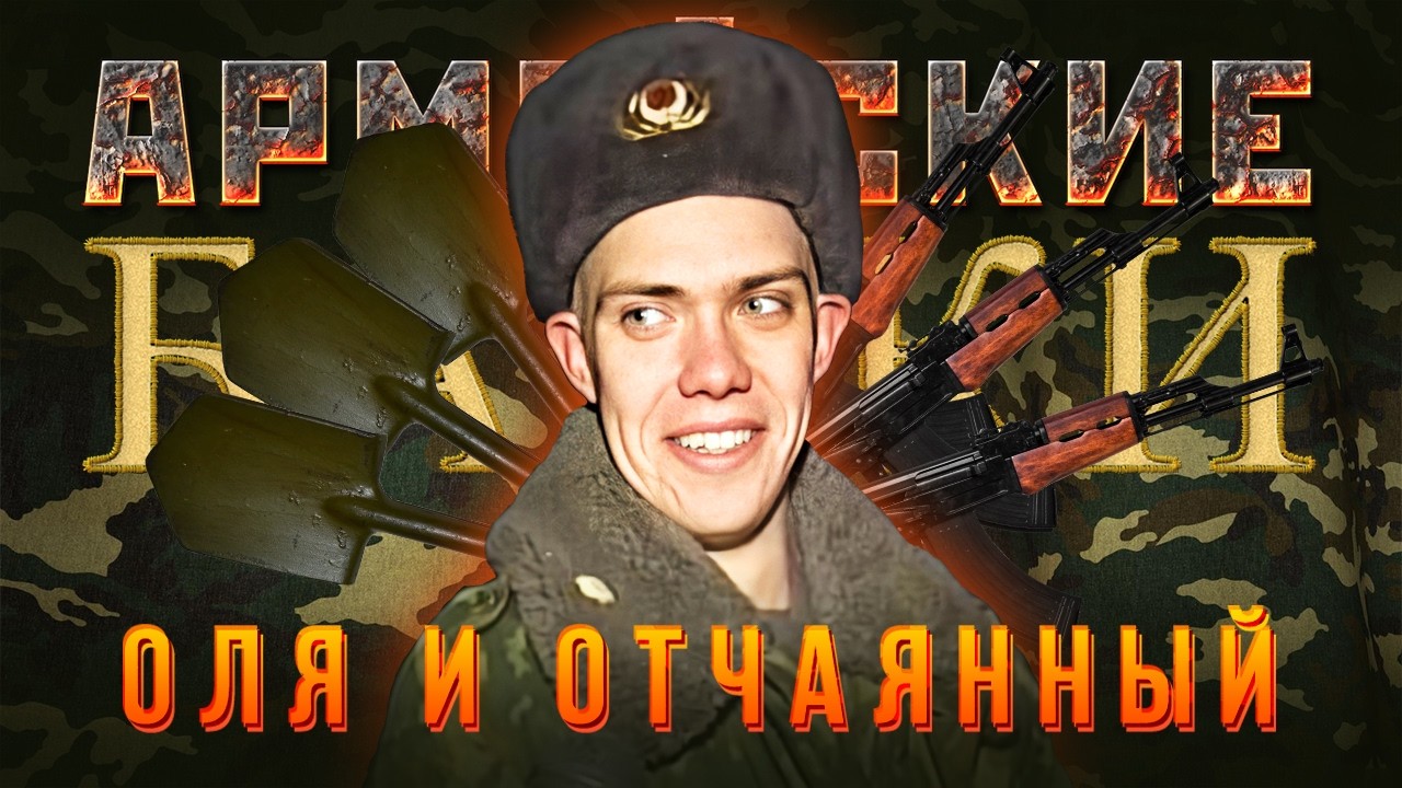 «Оля и отчаянный» Армйеские байки #94