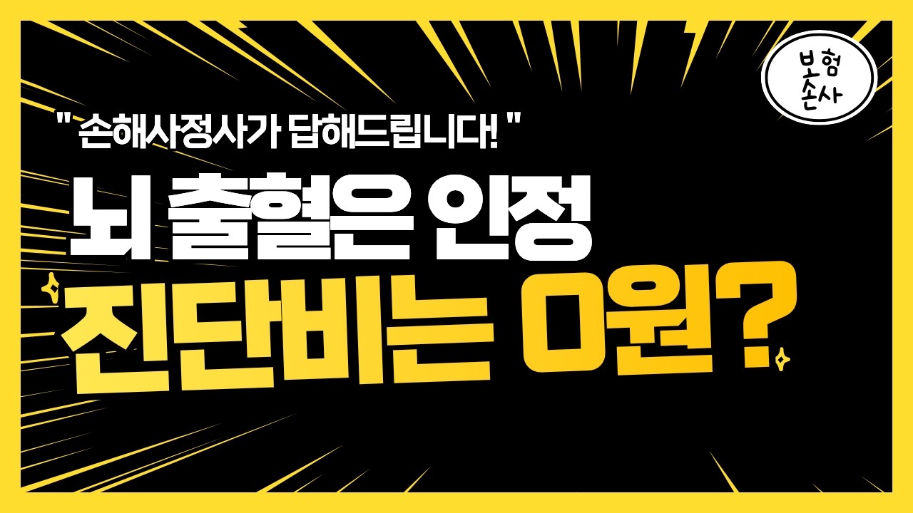I61 해면상혈관종 뇌출혈 진단받았는데 거절 보험사가 코드 바꾸는 이유
