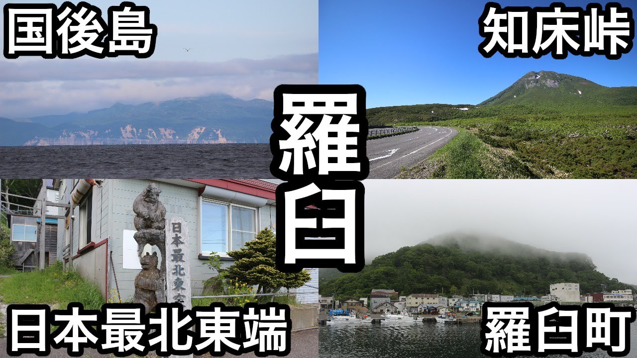 【道東旅③】羅臼から見る北方領土 国後島と日本最北東突端地