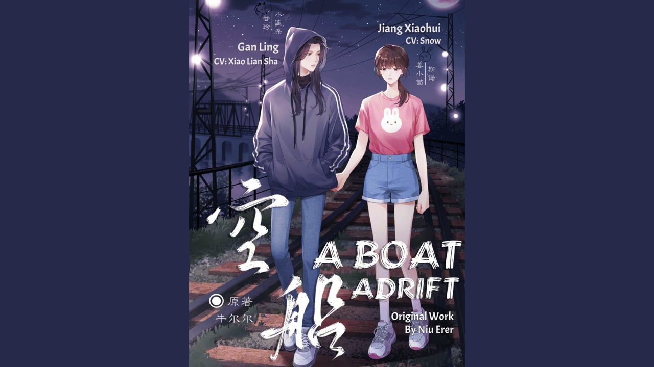 #baihe #audiodrama A Boat Adrift Episode 1 #GL #Yuri #wlw 百合广播剧 空船 第一集