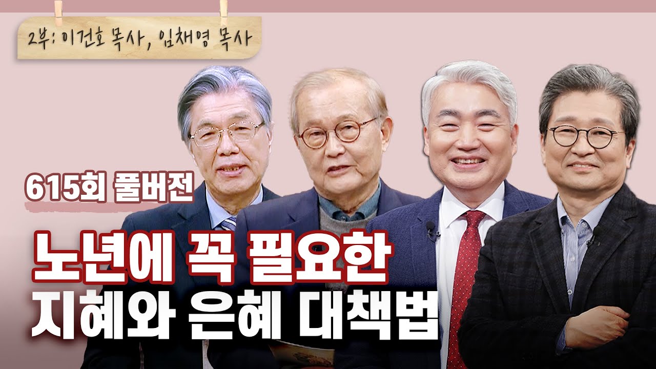 [2부] 남은 인생길, 제대로 살아 봅시다 2부 -노년의 은혜 | CBSTV 올포원 615회 풀버전