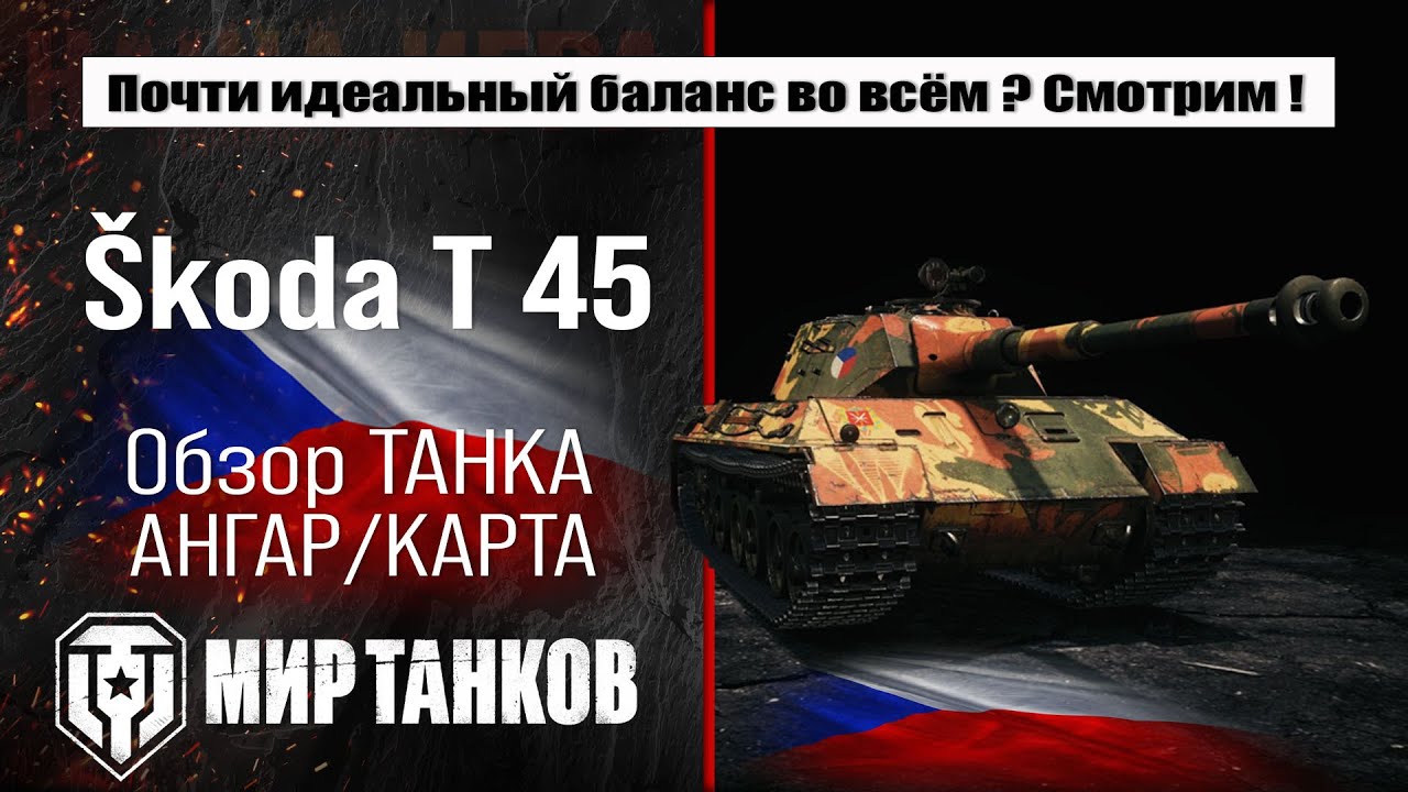 Škoda T 45 обзор премиум танка Чехии | оборудование Skoda T 45 бронирование | перки Шкода Т 45