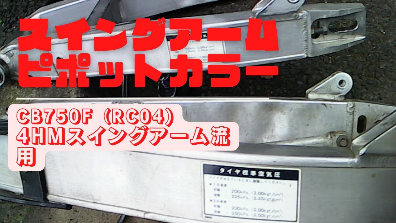 【CB750F】4HMスイングアーム流用　ピポットカラー