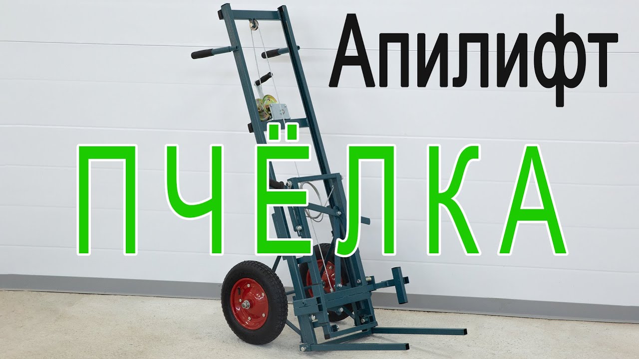 Тележка Апилифт краткий обзор