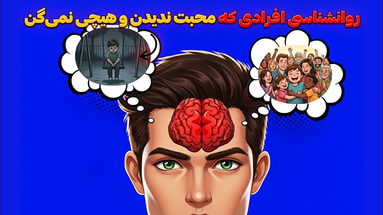 روانشناسی عجیب و تلخ افرادی که کمبود محبتشونو قایم می‌کنن!
