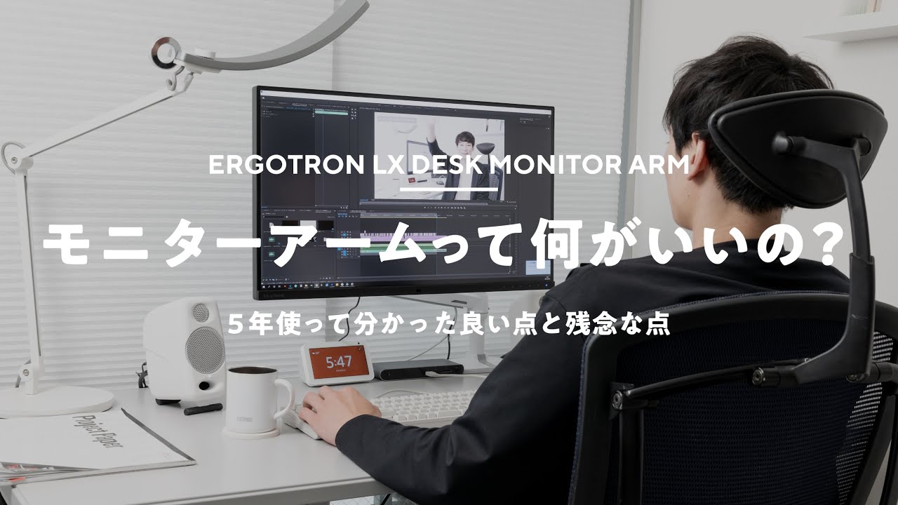 【モニターアーム】5年間使い続けて分かったメリット＆デメリットとエルゴトロン開封