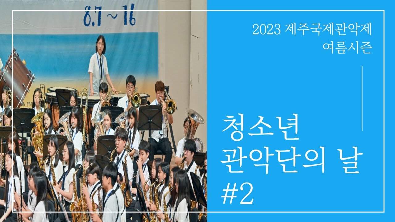 2023제주국제관악제 여름시즌 청소년관악단의 날 II