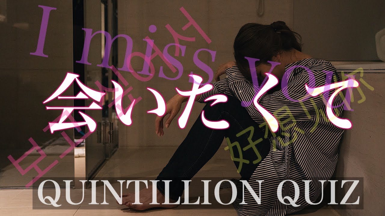【Sub】myco「会いたくて」QUINTILLION QUIZ
