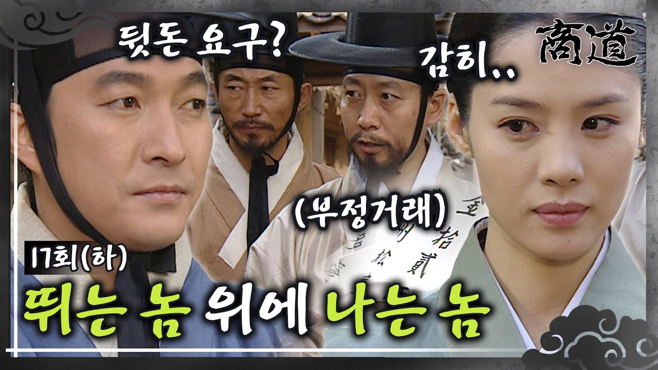 [#상도/The Mrchant/商道] EP17회(하)| 뛰는놈 위에 나는 놈 있다?! 공인들의 계략에 빠질 수 없다! 이재룡x김현주 공조 시작! MBC011210방송