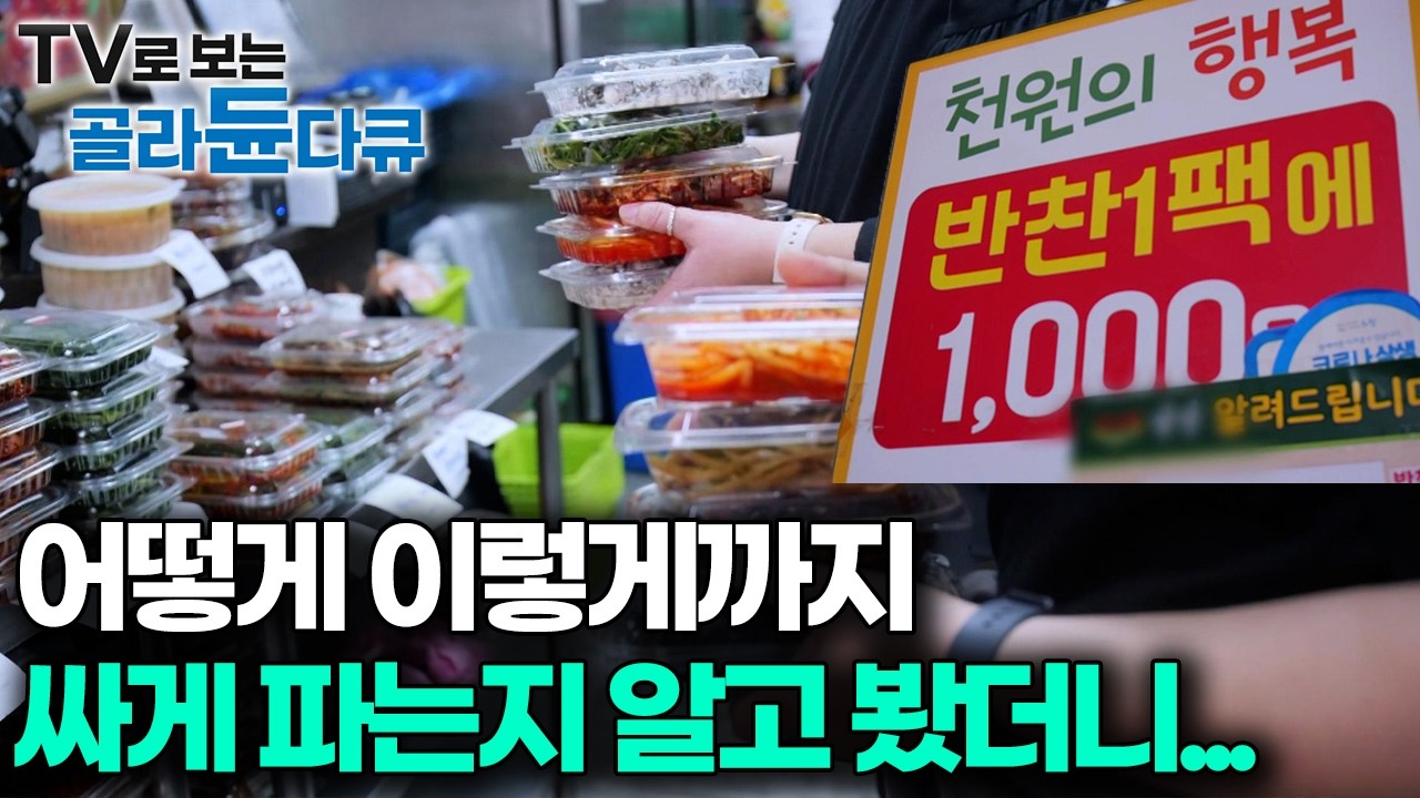이렇게 팔면 남는 것도 없을 텐데, 집에서 반찬 하는 것보다 이 집에서 사면 생활비 훨씬 아껴요 고물가 시대 가성비 반찬가게｜극한직업｜#골라듄다큐