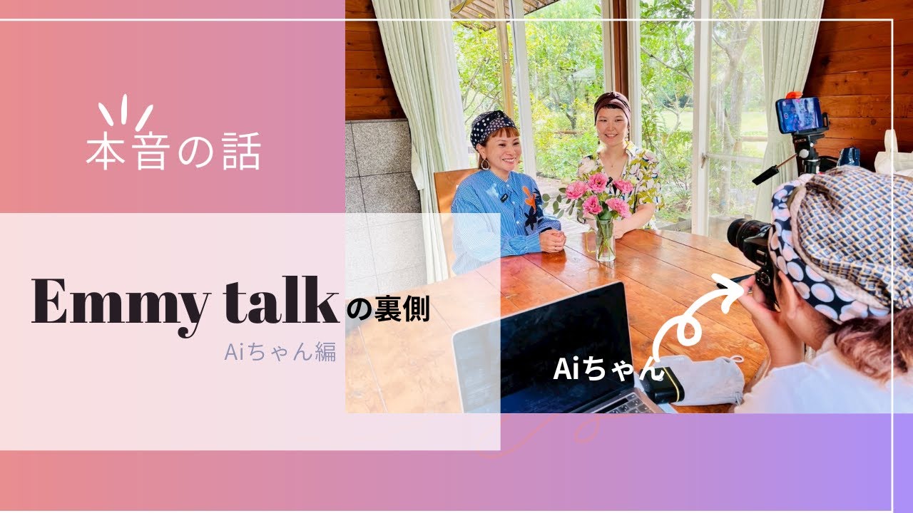 「Emmy Talk」私の体験談　AI×SHOKO