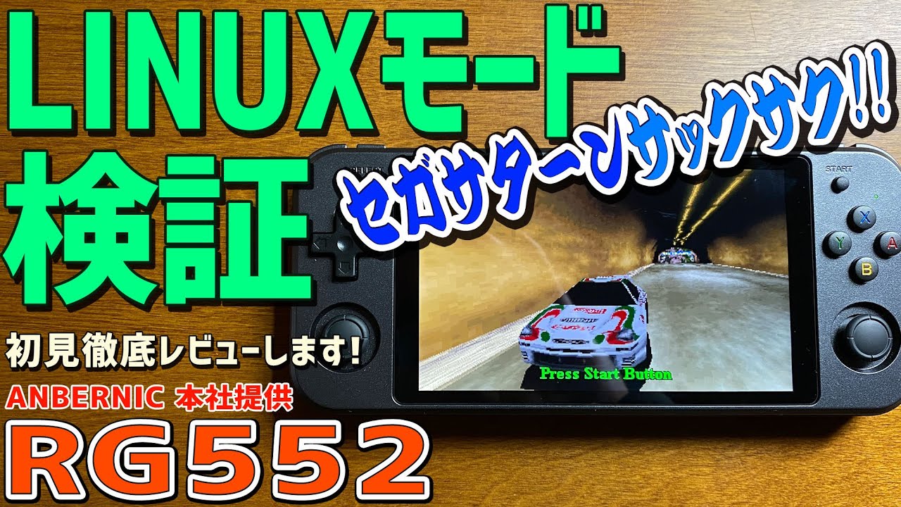 【7】RG552 実機徹底感想レビュー「Linux MODEでセガサターンをテスト まさかの結果にビックリ仰天！」中華ゲーム機の最大手ANBERNICの最新商品です RK3399搭載の中華エミュ機