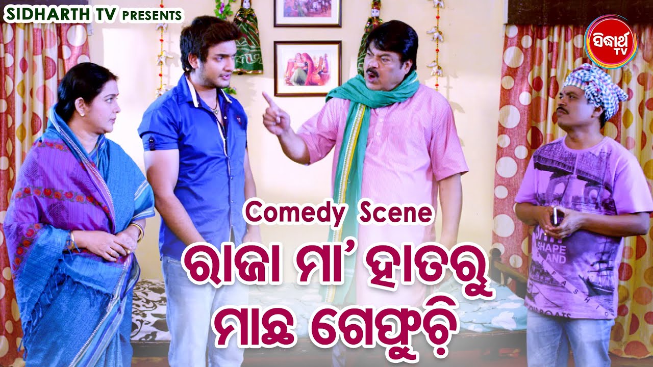 NEW FILM - Raja Maa Hataru Machha Gephuchi - Big ସିନେମା Best ସିନ୍ | New Film - ଚୁପ୍ ଚୁପ୍ ଚୋରି ଚୋରି
