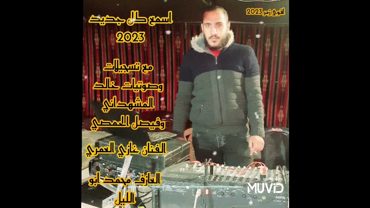 اسمع كل جديد اقوى من هنا تسجيلات خالد المشهداني ملك الاصوات فيصل الحمصي افراح عشيره النعيم71730177