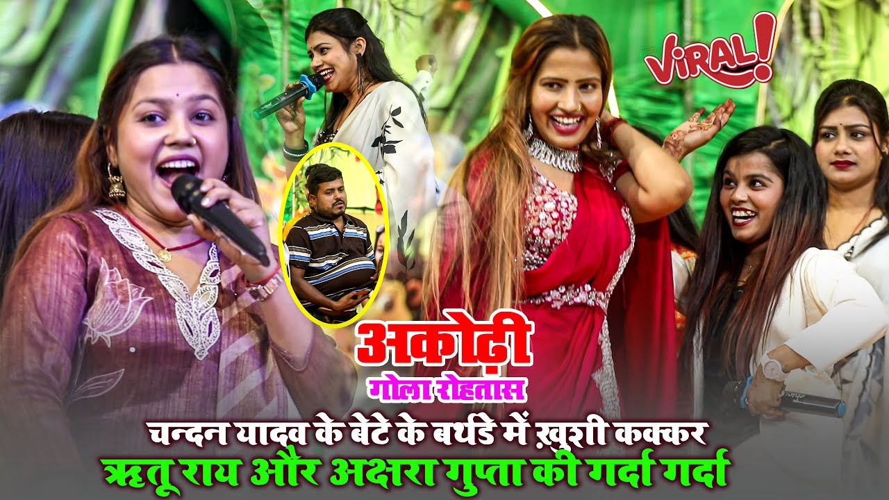 #Chandan Yadav के बेटे के बर्थडे में #Khushi Kakkar Ritu Ray और Akshra Gupta की गर्दा गर्दा ~ Akodhi