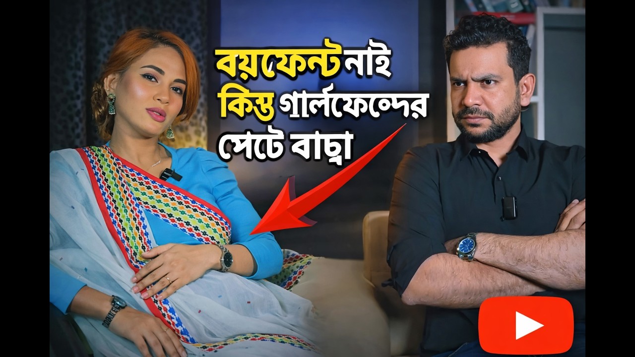 গার্লফ্রেন্ড এর বাচ্চা পেটে বয়ফ্রেন্ড নাই কেন? । RJ Nirob ।  New Episode 2026