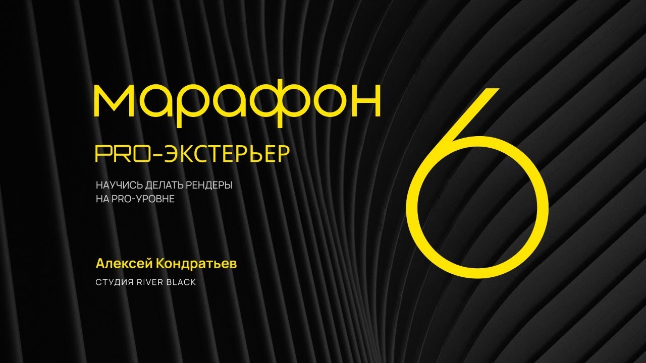 Pro-Экстерьер 6. День 2