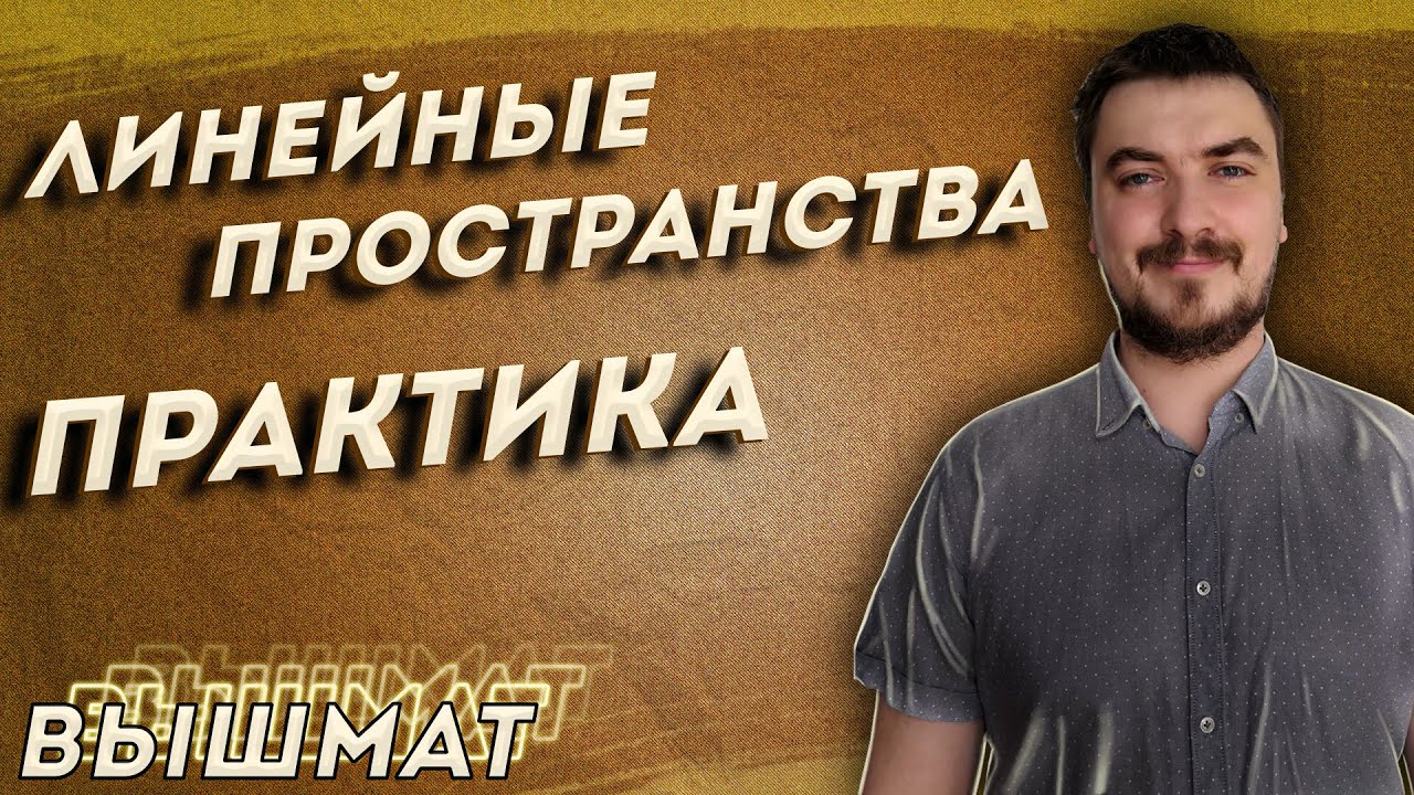 Высшая математика. Линейные пространства 2 — практика