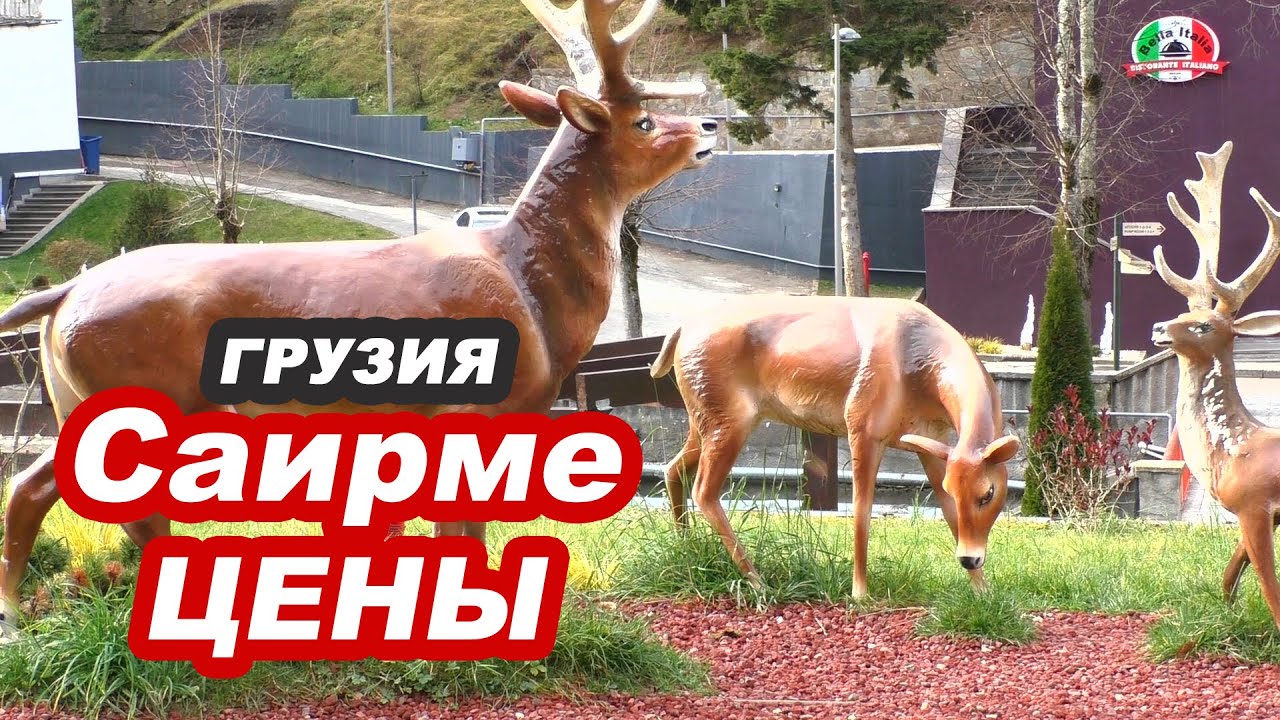 Саирме, Грузия: полное видео о курорте, цены на лечение