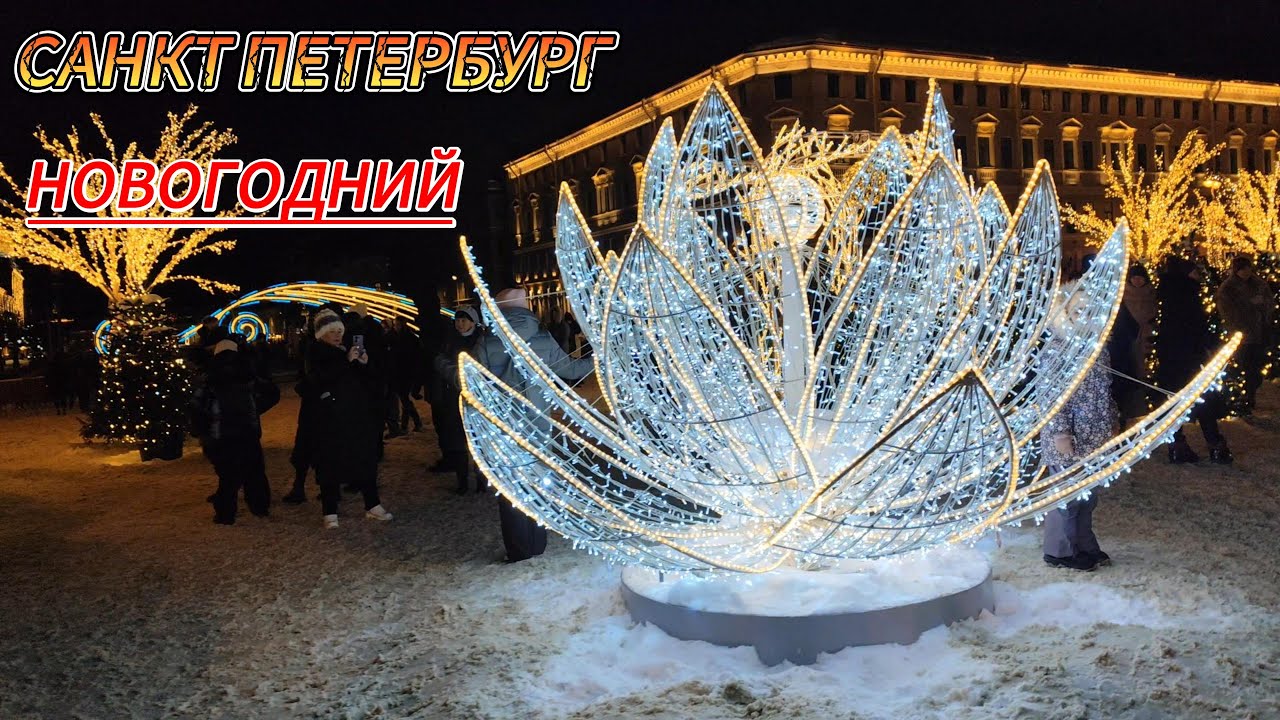 Санкт Петербург Новогодний