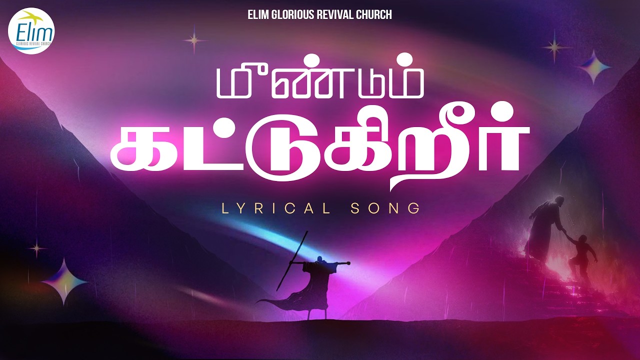 மீண்டும் கட்டுகிறீர் || Tamil Christians Song || Jebaverrar Kalam