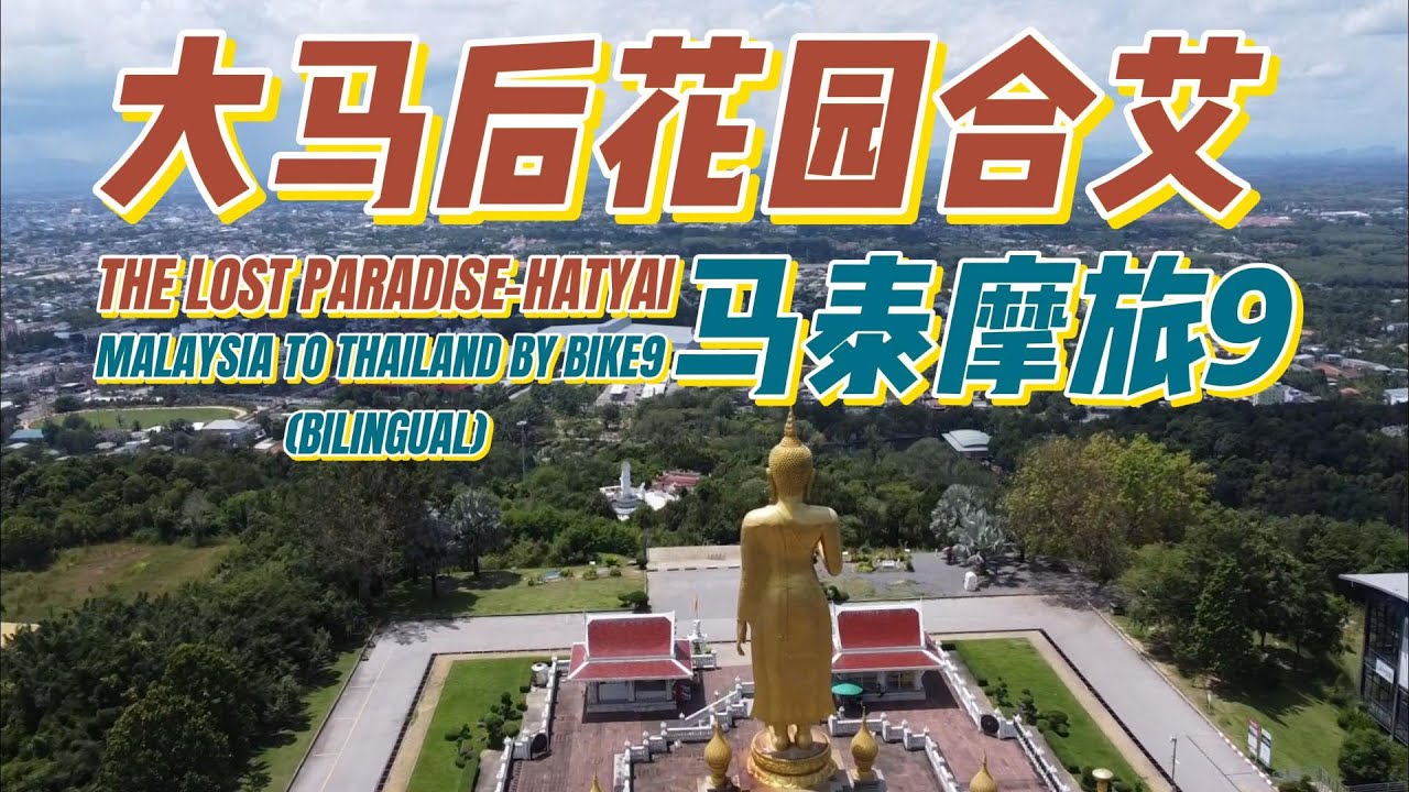 骑到马来西亚的后花园合艾，灯红酒绿和自在清静并存的奇妙泰国城市。还和槟城的摩友成功会师。马泰摩旅9