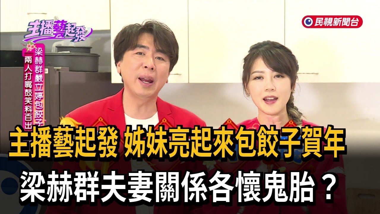姊妹亮起來包餃子賀年 梁赫群夫妻關係各懷鬼胎？－民視新聞