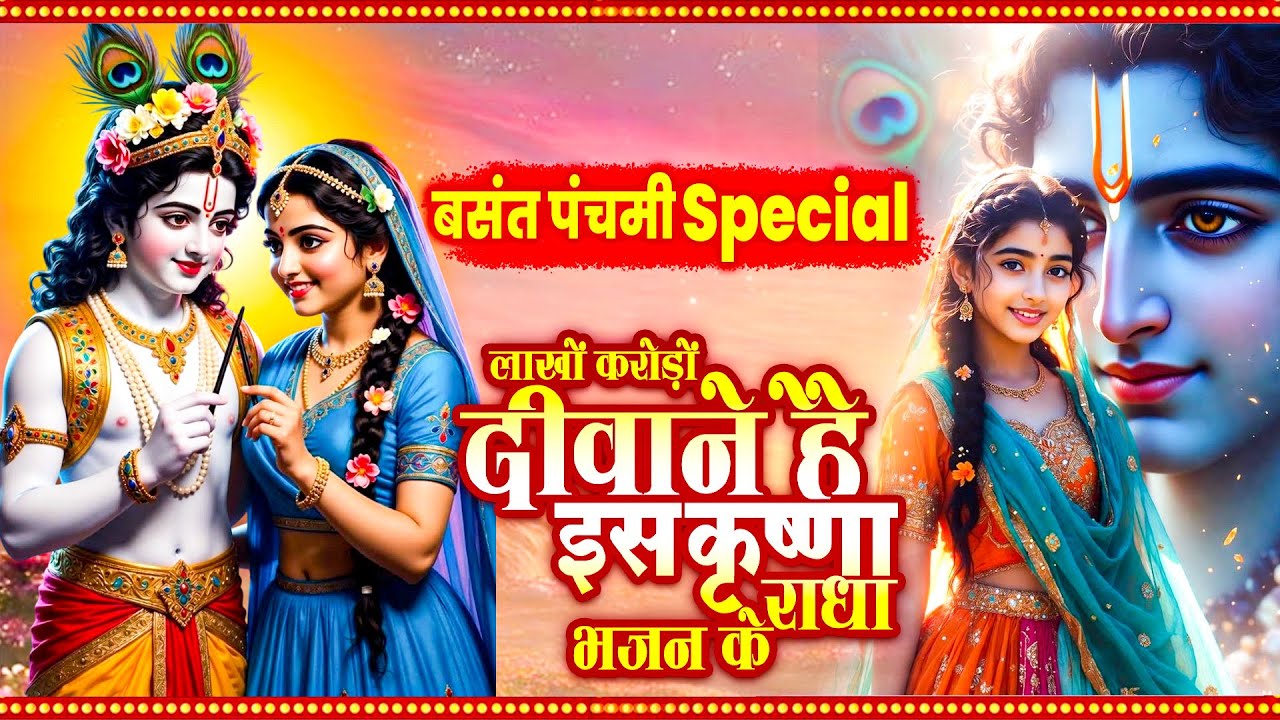 बसंत पंचमी स्पेशल - हर कोई ढूंढ रहा है ये भजन | Krishna Bhajan | Basant Panchami Songs 2026