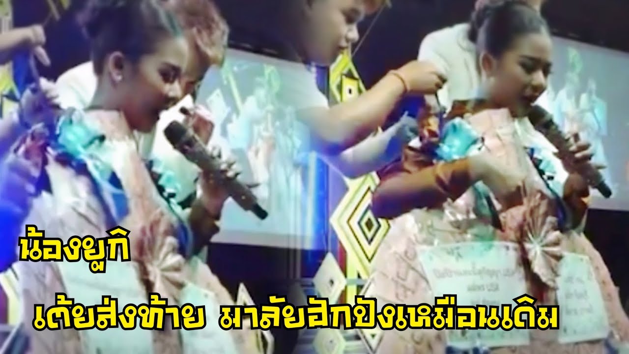 น้องยูกิ เต้ยส่งท้ายกับพี่ๆ มาลัยฮักก็ยังแน่นเหมือนเคย ปังมาก
