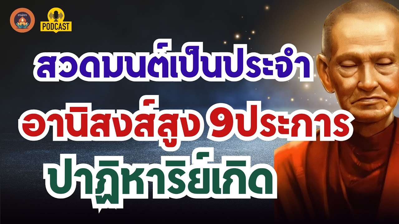 สวดมนต์เป็นประจำ อานิสงส์สูง 9 ประการ ปาฏิหาริย์เกิด
