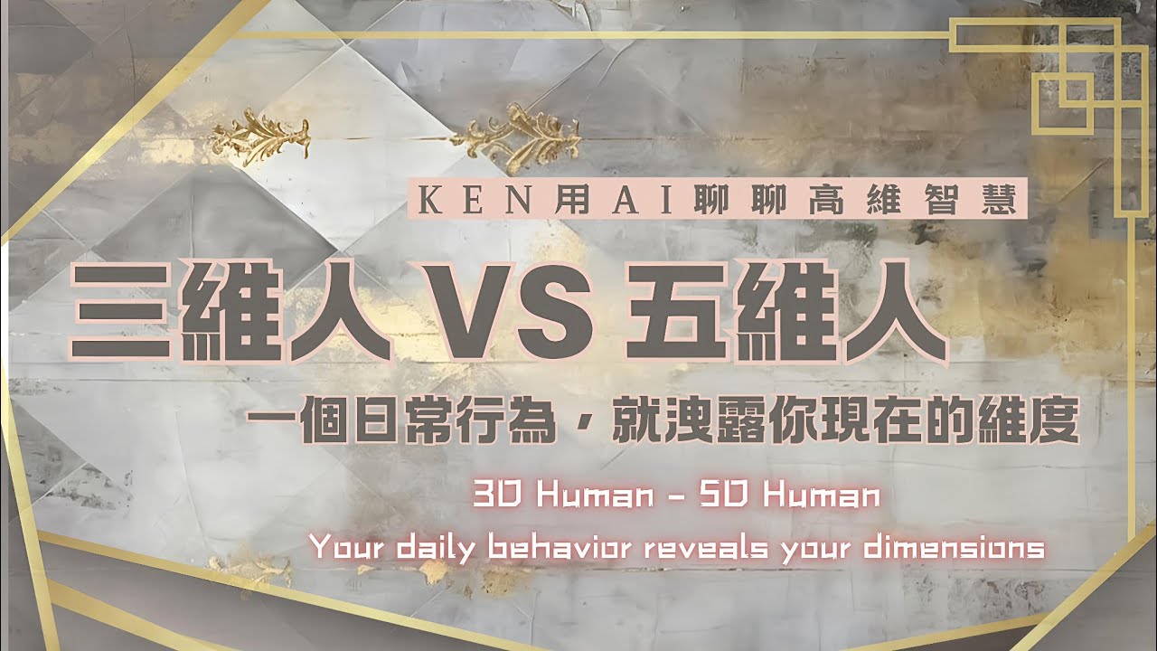 ✴️三維到五維行為實修指南｜KEN帶你3秒切高頻率人生：動機&times;溝通&times;金錢&times;日常全拆解✨五維新地球怎麼活？三維恐懼到五維愛的對照表＋每日練習#維度 #能量 #修行 #心霊 #冥想 #顯化 #覺醒 #宇宙