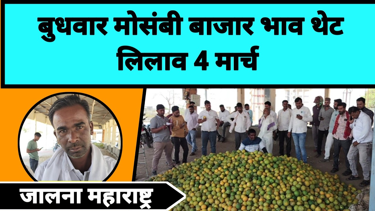 बुधवार मोसंबी बाजार भाव थेट लिलाव 4 मार्च जालना महाराष्ट्र || पीक पाणी
