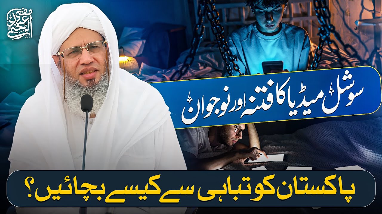Social Media ka Fitna aur Nojawan | Mufti Abdul Raheem