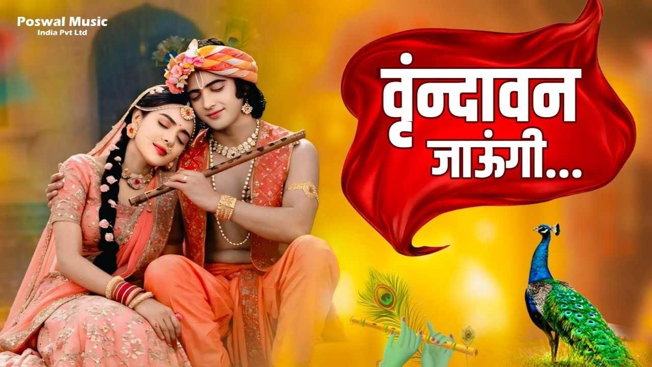 Vrindavan Jaungi | वृन्दावन जाउंगी | मेरे उठे विरह में पीर | Krishna Bhajan 2026 | #krishna #radhe