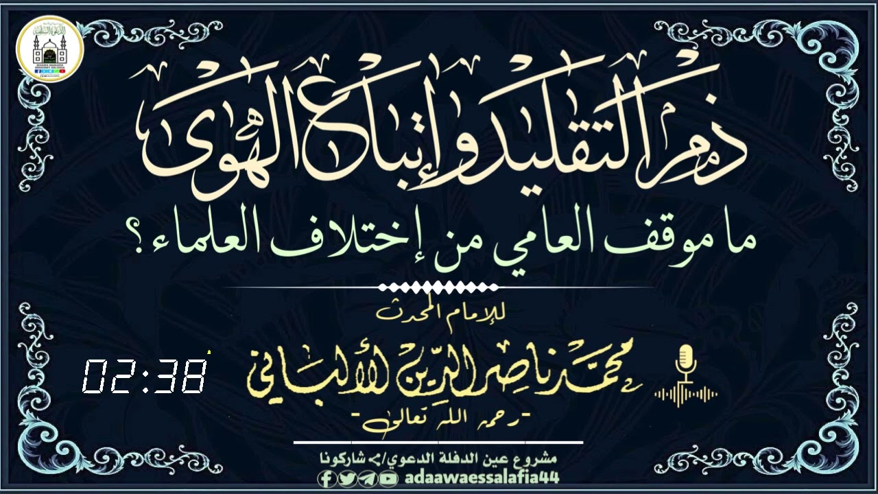 ما موقف العامي من إختلاف العلماء؟ للإمام الألباني -رحمه الله تعالى-