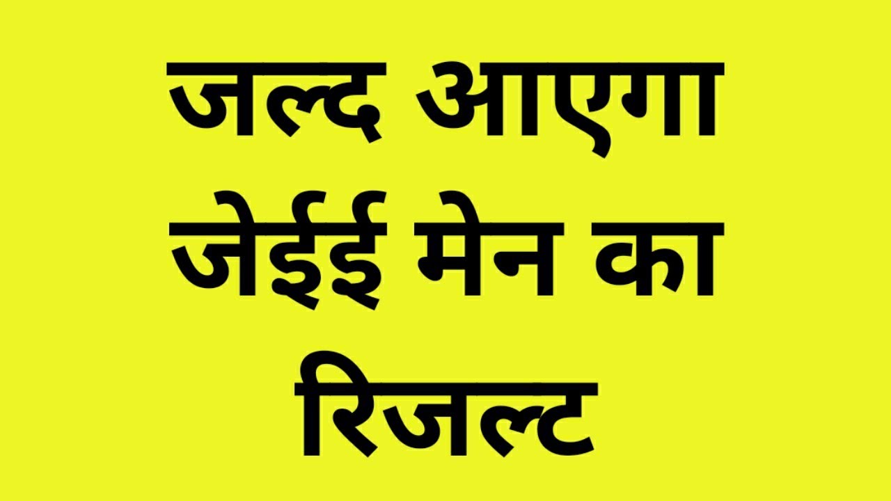 JEE Main Result - JEE Main 2020 Exam Results Soon