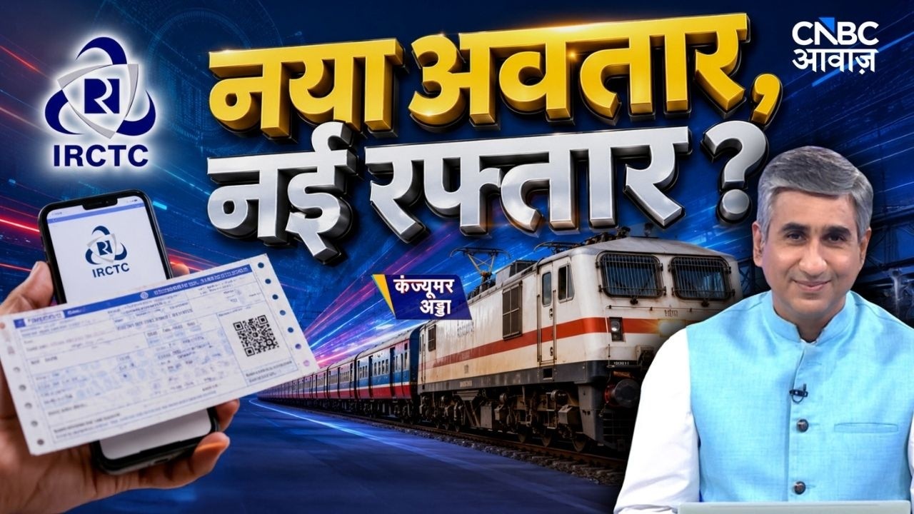 Consumer Adda : IRCTC का नया अवतार, नई रफ्तार ? | IRCTC Online Booking | Railway ticket booking