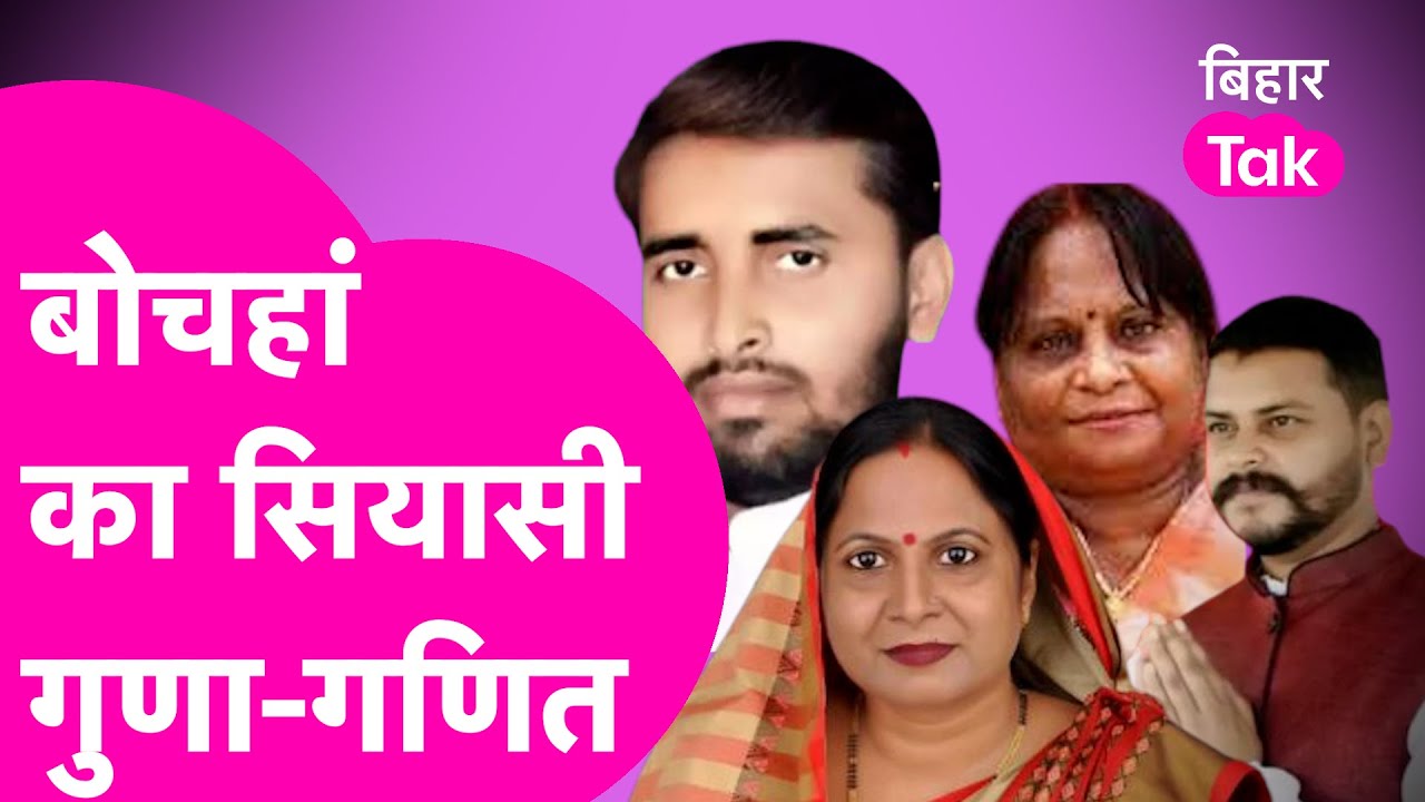 Bochahan By Election: मतदान और नतीजों से पहले समझिए क्या है बोचहां का जातिगत और सियासी गणित