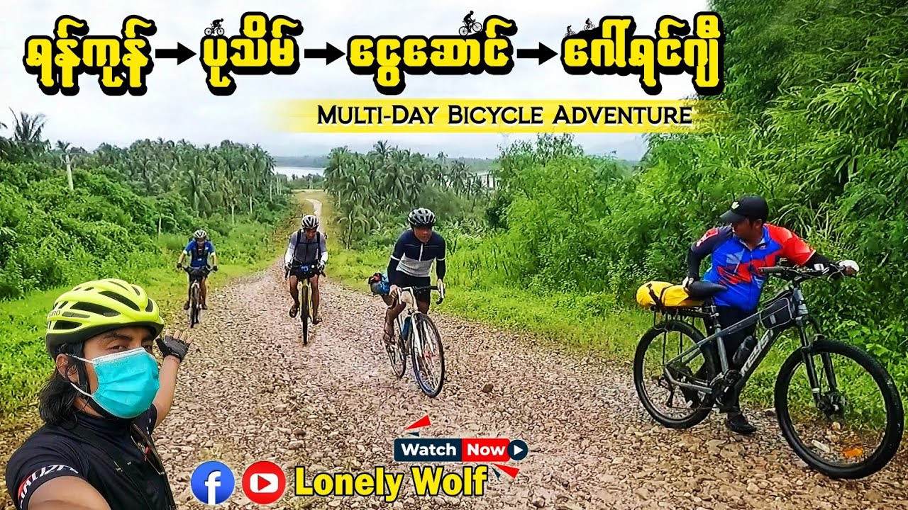 ရန်ကုန်~ပုသိမ်~ငွေဆောင်~ဂေါ်ရင်ဂျီကျွန်း စက်ဘီးခရီး