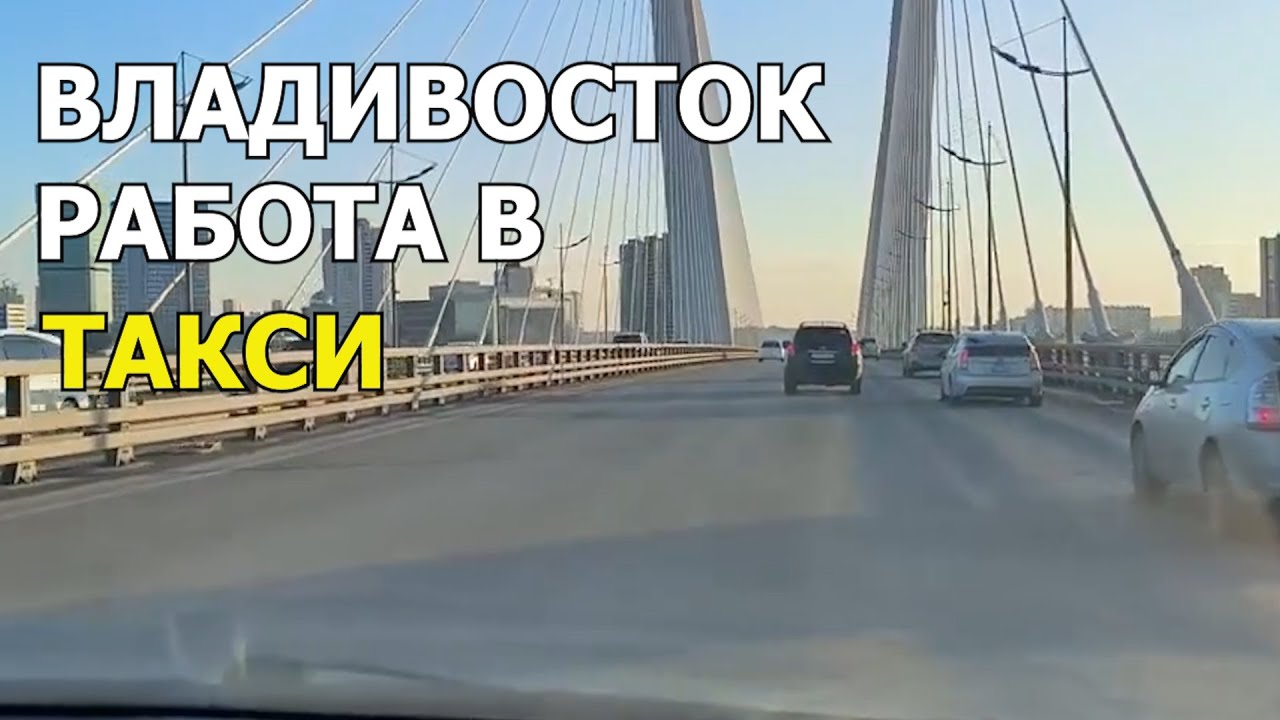 РАБОТАЮ В ТАКСИ ВО ВЛАДИВОСТОКЕ