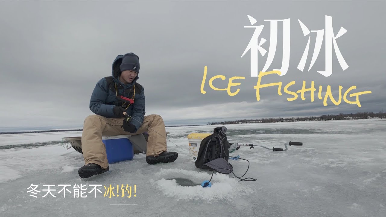 轻装裸钓初冰 | 硬水之下有鱼群，强风中寻找珍宝黄鲈