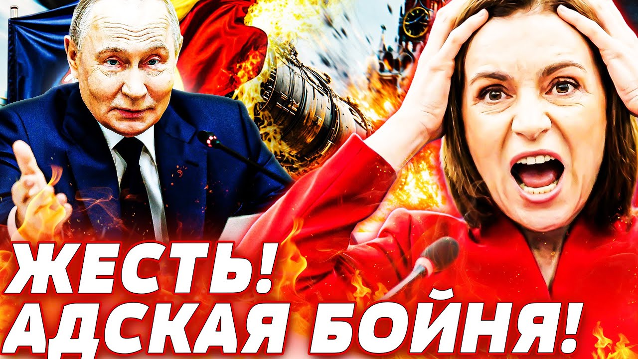 🔥СРОЧНО! РОССИЮ НАКРЫЛА ЛЮТАЯ МЕСТЬ! МОЛДОВА ВЖАРИЛА ПЕРВОЙ! ПЕРЕВОРОТ В КИШИНЁВЕ! Горячая точка