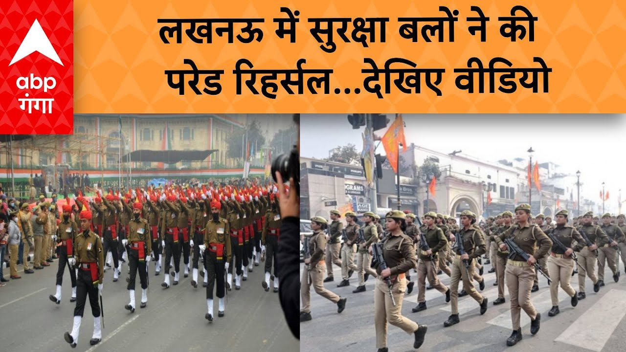 LUCKNOW NEWS :  जवानों ने लखनऊ में की परेड रिहर्सल , देखिए | ABP GANGA LIVE