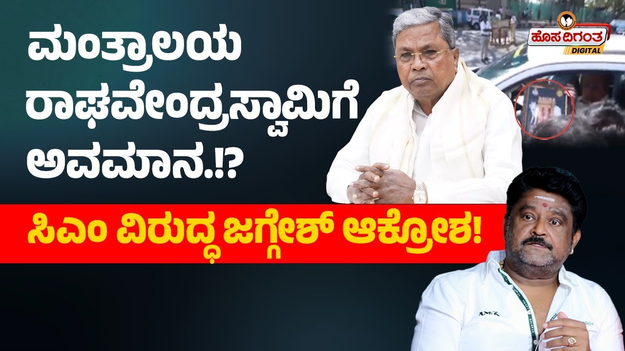 ಮಂತ್ರಾಲಯ ರಾಘವೇಂದ್ರಸ್ವಾಮಿಗೆ ಅವಮಾನ.!? ಸಿಎಂ ವಿರುದ್ಧ ಜಗ್ಗೇಶ್ ಆಕ್ರೋಶ! CM Siddaramaih