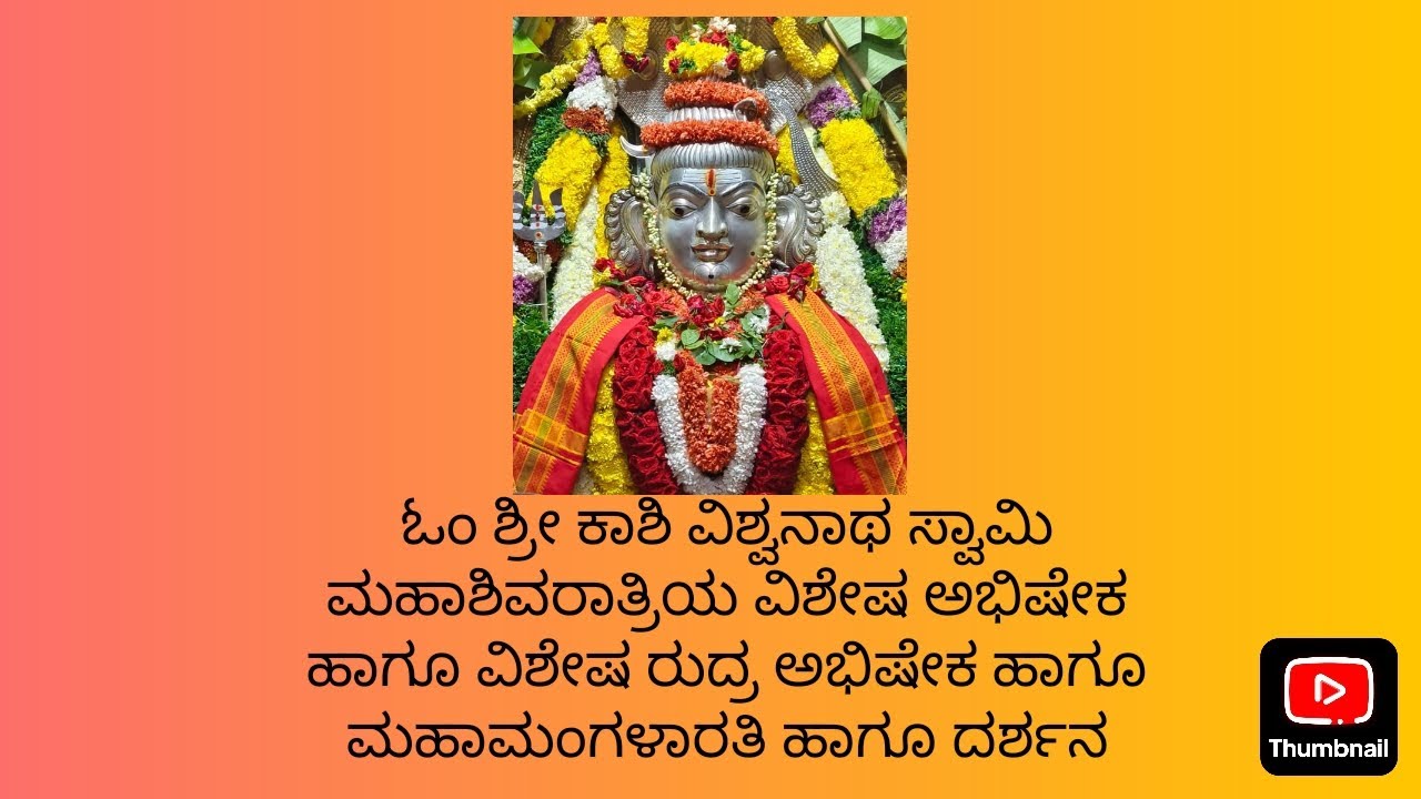 ಓಂ ಶ್ರೀ ಕಾಶಿ ವಿಶ್ವನಾಥ ಸ್ವಾಮಿ ಮಹಾಶಿವರಾತ್ರಿಯ ವಿಶೇಷ ಅಭಿಷೇಕ ಹಾಗೂ ವಿಶೇಷ ರುದ್ರ ಅಭಿಷೇಕ  ಮಹಾಮಂಗಳಾರತಿ  ದರ್ಶನ 