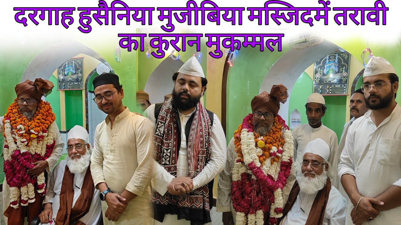 तकमील ए कुरान || फर्रुखाबाद शहरकि कदीमी खानकाह दरगाह हुसैनिया मुजीबिया मस्जिदमें तरावी कुरान मुकम्मल