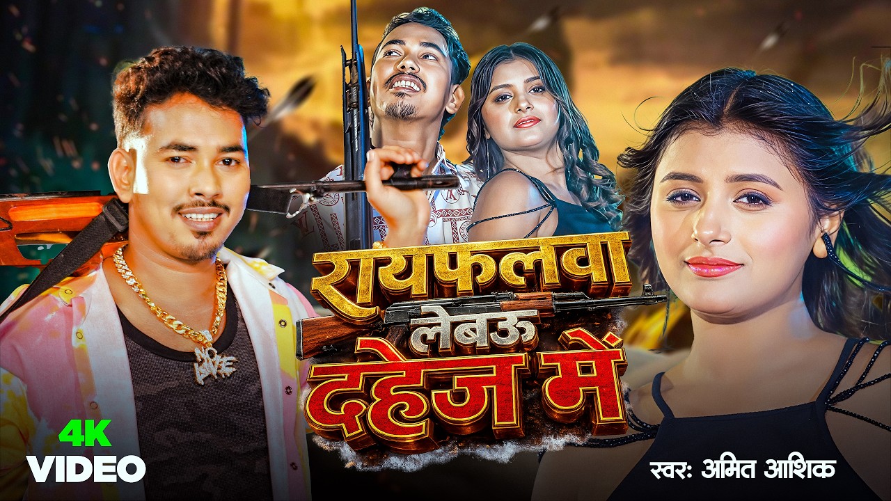 #Video | #Amit Ashik | रायफलवा लेबउ दहेज में | #Srishti Bharti | Rayfalawa Lebau Dahej Me | New Song